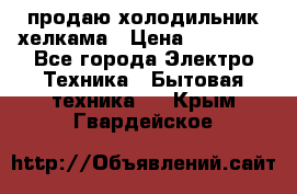 продаю холодильник хелкама › Цена ­ 20 900 - Все города Электро-Техника » Бытовая техника   . Крым,Гвардейское